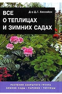 Книга Все о теплицах в зимних садах