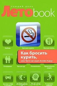 Книга Как бросить курить, или Чего не знал Аллен Карр