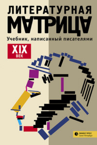 Книга Литературная матрица: учебник, написанный писателями. ХIХ век