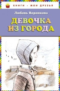 Книга Девочка из города