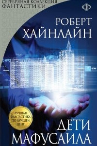 Книга Дети Мафусаила