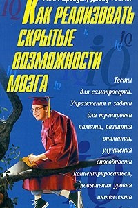 Книга Как реализовать скрытые возможности мозга