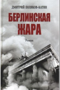 Книга Берлинская жара