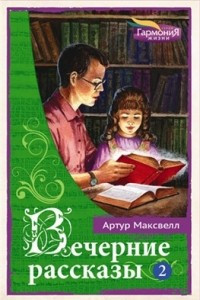 Книга Вечерние рассказы т.2