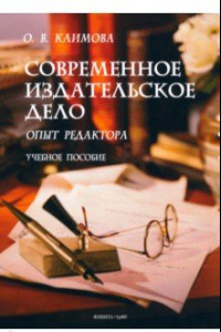 Книга Современное издательское дело. Опыт редактора. Учебное пособие