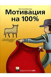 Книга Мотивация на 100%