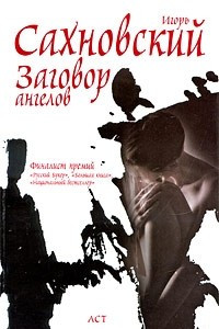 Книга Заговор ангелов