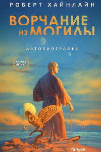 Книга Ворчание из могилы