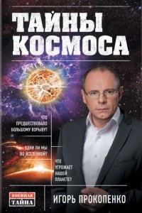 Книга Тайны Космоса