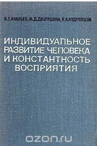 Книга Индивидуальное развитие человека и константность восприятия