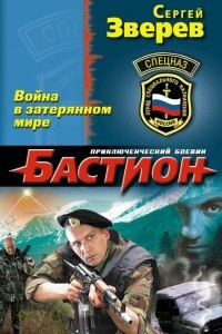 Книга Война в затерянном мире