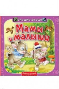 Книга Мамы и малыши