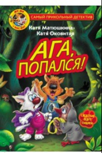 Книга Фу-Фу и Кис-Кис. Ага, попался!