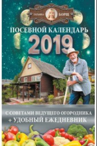 Книга Посевной календарь 2019 с советами ведущего огородника + удобный ежедневник