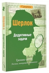 Книга Шерлок. Дедуктивные задачи для интеллектуалов