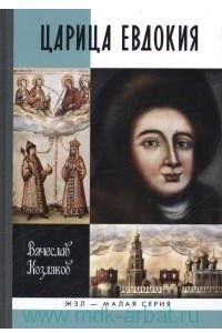 Книга Царица Евдокия, или Плач по Московскому царству