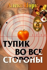 Книга Тупик во все стороны