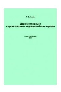 Книга Древние миграции и происхождение индоевропейских народов