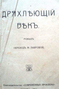 Книга Дряхлеющий век