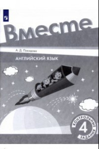 Книга Английский язык. 4 класс. Контрольные задания