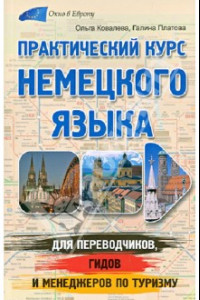 Книга Практический курс немецкого языка для переводчиков, гидов и менеджеров по туризму