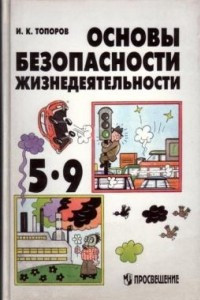 Книга Основы безопасности жизнедеятельности. 5-9 класс