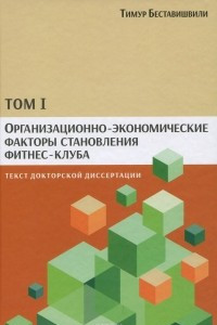 Книга Организационно-экономические факторы становления фитнес-клуба. Текст докторской диссертации. Том 1