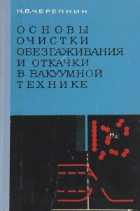 Книга Основы очистки, обезгаживания и откачки в вакуумной технике