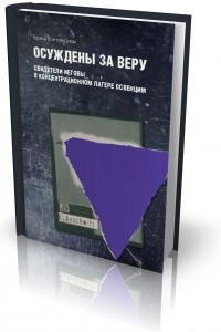 Книга Осуждены за веру. Свидетели Иеговы в концентрационном лагере Освенцим