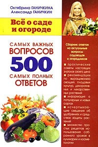 Книга Все о саде и огороде. 500 самых важных вопросов, 500 самых полных ответов