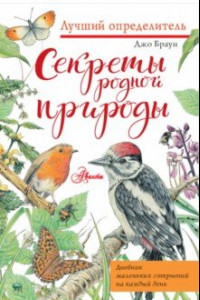 Книга Секреты родной природы. Дневник маленьких открытий на каждый день