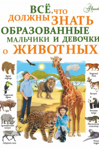 Книга Все, что должны знать образованные девочки и мальчики о животных