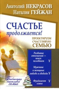 Книга Счастье продолжается! Проектируем счастливую семью