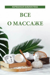 Книга Всё о массаже