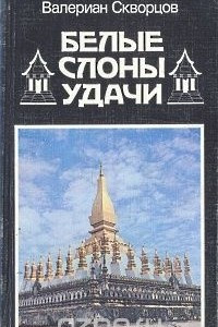 Книга Белые слоны удачи