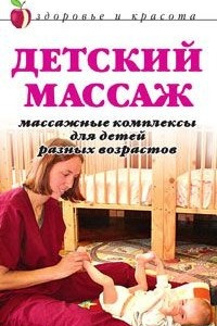 Книга Детский массаж. Массажные комплексы для детей разных возрастов