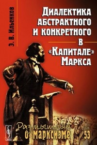 Книга Диалектика абстрактного и конкретного в 