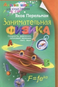 Книга Занимательная физика. Книга 1