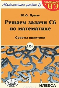 Книга Решаем задачи С6 по математике. Советы практика