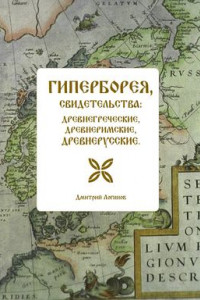 Книга Гиперборея, свидетельства: древнегреческие, древнеримские, древнерусские