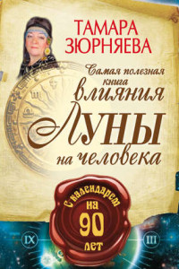 Книга Самая полезная книга влияния Луны на человека с календарем на 90 лет