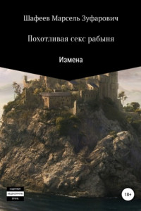 Книга Похотливая секс рабыня