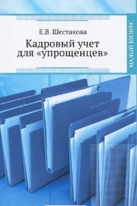 Книга Кадровый учет для 