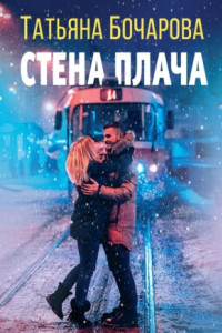 Книга Стена плача