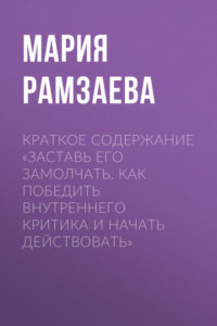 Книга Краткое содержание «Заставь его замолчать. Как победить внутреннего критика и начать действовать»