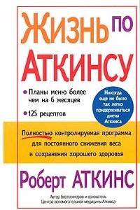 Книга Жизнь по Аткинсу