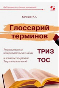 Книга Глоссарий терминов Теории решения изобретательских задач и основных терминов Теории ограничений