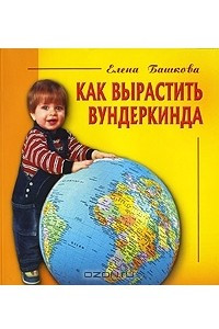 Книга Как вырастить вундеркинда