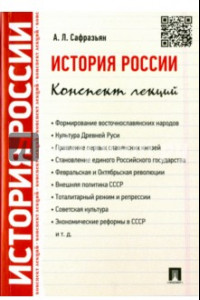 Книга История России. Конспект лекций. Учебное пособие