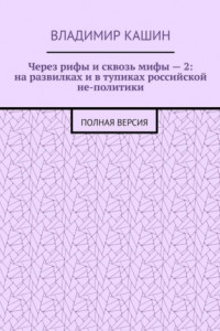 Книга Через рифы и сквозь мифы – 2: на развилках и в тупиках российской не-политики. Полная версия